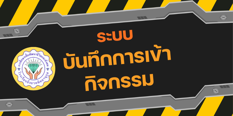 ระบบบันทึกการเข้ากิจกรรม